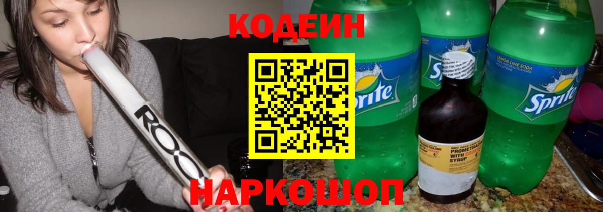Курчатов  Кодеиновый сироп Lean Purple Drank  Вход с VPN  Кодеиновый сироп Lean Purple Drank 